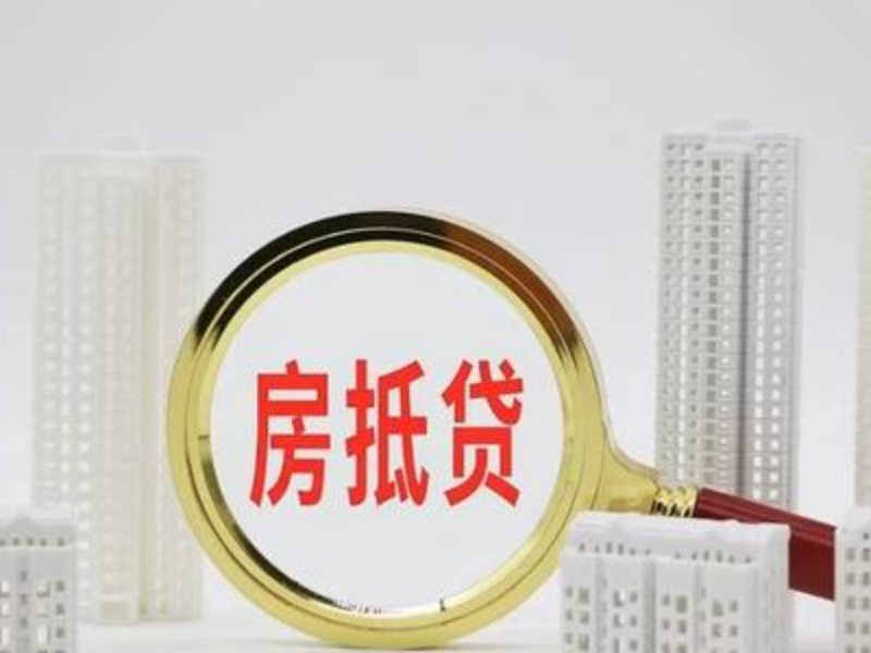 成都市商业银行房抵贷,房子抵押贷款办理，抵押贷款办理