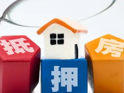 成都市武侯区房屋抵押贷款银行办理-按揭房抵押贷款正规门店办理