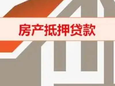 成都市双流区个人住房银行抵押贷款,房屋抵押贷款流程